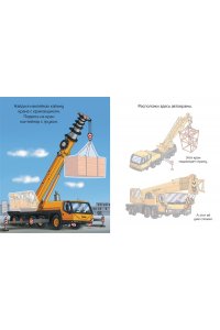 Строительные машины (с наклейками)