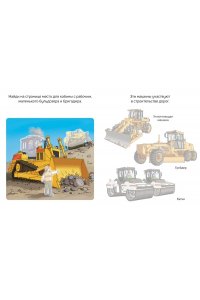 Строительные машины (с наклейками)