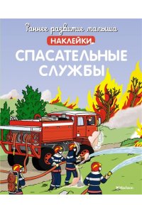 Спасательные службы (с наклейками)