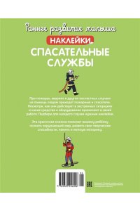 Спасательные службы (с наклейками)