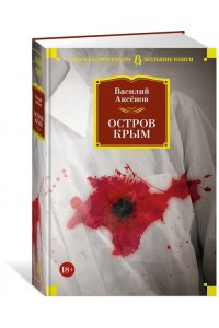 Аксёнов В. Остров Крым (нов/обл.)