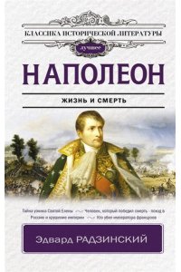 Радзинский Э.С. Наполеон