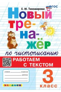 Тихомирова Е.М. ТРЕНАЖЕР (НОВЫЙ) ПО ЧИСТОПИСАНИЮ. РАБОТАЕМ С ТЕКСТОМ. 3 КЛАСС. ФГОС НОВЫЙ