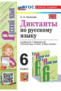 Аксёнова Л.А. УМК. ДИКТАНТЫ ПО РУС. ЯЗ. 6 БАРАНОВ. ФГОС НОВЫЙ (к новому учебнику)
