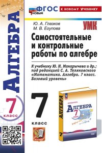 Глазков Ю.А., Егупова М.В. УМК. КОНТР.И САМ.РАБ.ПО АЛГЕБРЕ 7 МАКАРЫЧЕВ. ФГОС НОВЫЙ (к новому учебнику)
