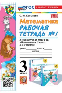 Рабочая тетрадь Кремнева С.Ю. УМКн. Р/Т ПО МАТЕМАТИКЕ 3 КЛ. МОРО №1. ФГОС НОВЫЙ (четыре краски) (к новому учебнику)