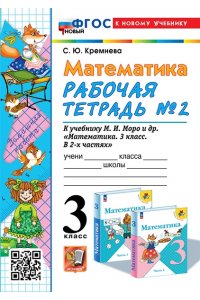 Рабочая тетрадь Кремнева С.Ю. УМКн. Р/Т ПО МАТЕМАТИКЕ 3 КЛ. МОРО №2. ФГОС НОВЫЙ (четыре краски) (к новому учебнику)