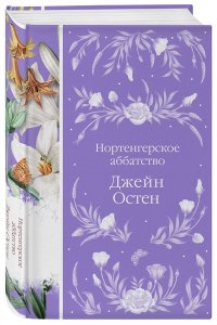 Остен Дж. Нортенгерское аббатство