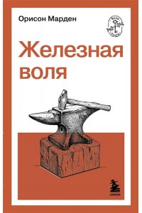 Марден О.С. Железная воля