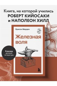 Марден О.С. Железная воля