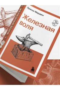 Марден О.С. Железная воля