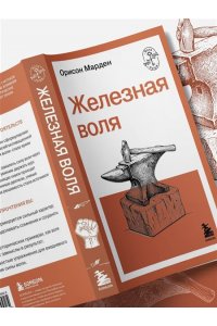 Марден О.С. Железная воля