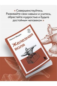 Марден О.С. Железная воля