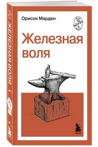 Марден О.С. Железная воля
