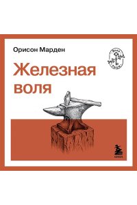 Марден О.С. Железная воля