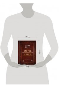 Берн Э. Игры, в которые играют люди. Люди, которые играют в игры (подарочное издание)