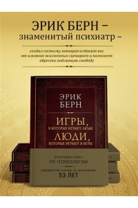 Берн Э. Игры, в которые играют люди. Люди, которые играют в игры (подарочное издание)