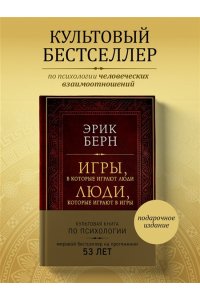 Берн Э. Игры, в которые играют люди. Люди, которые играют в игры (подарочное издание)