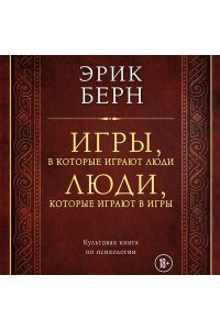 Берн Э. Игры, в которые играют люди. Люди, которые играют в игры (подарочное издание)