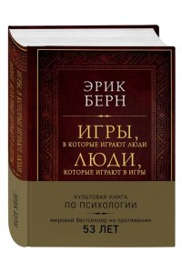 Берн Э. Игры, в которые играют люди. Люди, которые играют в игры (подарочное издание)
