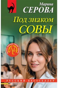 Серова М.С. Под знаком совы (pocket)