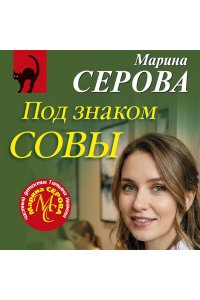 Серова М.С. Под знаком совы (pocket)