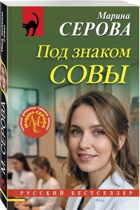 Серова М.С. Под знаком совы (pocket)