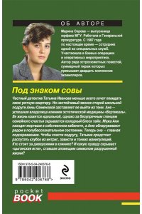 Серова М.С. Под знаком совы (pocket)