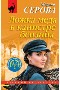 Серова М.С. Ложка меда в канистре бензина (pocket)