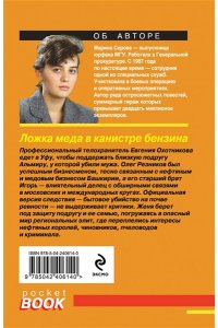 Серова М.С. Ложка меда в канистре бензина (pocket)