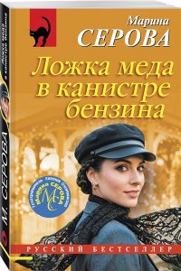 Серова М.С. Ложка меда в канистре бензина (pocket)