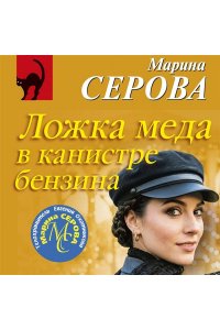 Серова М.С. Ложка меда в канистре бензина (pocket)