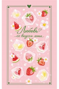 Ненастьева Н. Любовь со вкусом лета (сборник)
