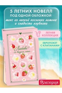 Ненастьева Н. Любовь со вкусом лета (сборник)