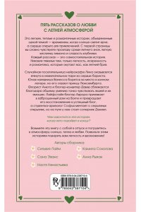 Ненастьева Н. Любовь со вкусом лета (сборник)