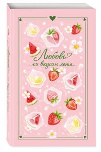 Ненастьева Н. Любовь со вкусом лета (сборник)