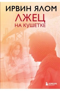 Ялом Ирвин Лжец на кушетке