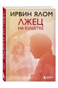 Ялом Ирвин Лжец на кушетке