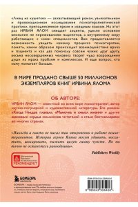 Ялом Ирвин Лжец на кушетке