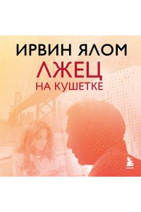 Ялом Ирвин Лжец на кушетке