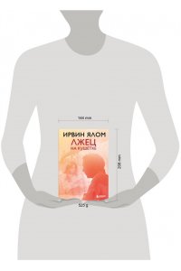 Ялом Ирвин Лжец на кушетке