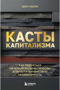 Шин Х. Касты капитализма. Как подняться на новой уровень свободы и обрести финансовую независимость