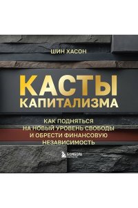 Шин Х. Касты капитализма. Как подняться на новой уровень свободы и обрести финансовую независимость