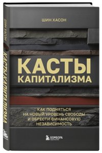 Шин Х. Касты капитализма. Как подняться на новой уровень свободы и обрести финансовую независимость