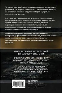 Шин Х. Касты капитализма. Как подняться на новой уровень свободы и обрести финансовую независимость