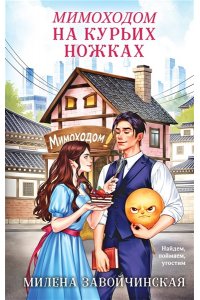 Завойчинская М.В. Мимоходом на курьих ножках