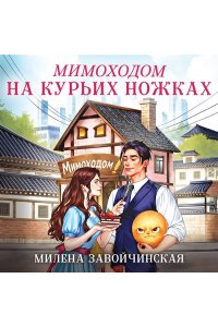 Завойчинская М.В. Мимоходом на курьих ножках