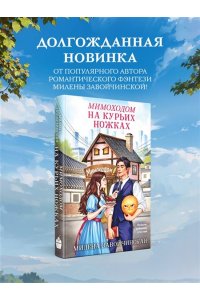 Завойчинская М.В. Мимоходом на курьих ножках