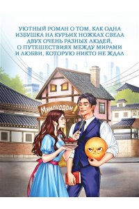 Завойчинская М.В. Мимоходом на курьих ножках
