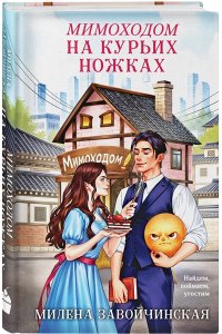 Завойчинская М.В. Мимоходом на курьих ножках